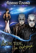 Обложка книги "Дом там, где сердце Часть 1"
