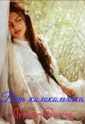 Обложка книги "День колокольчика "