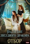 Обложка книги "Наследие звездного дракона. Отбор"