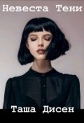 Обложка книги "Невеста Тени"
