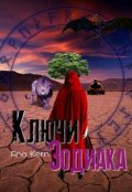 Обложка книги "Ключи Зодиака"