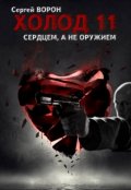 Обложка книги "Холод. Сага. Часть 11. Сердцем, а не оружием"