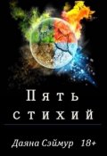 Обложка книги "Пять стихий"