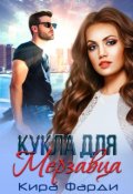 Обложка книги "Кукла для мерзавца"