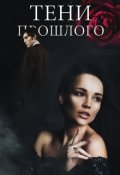 Обложка книги "Тени прошлого. Экзамен"