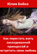 Обложка книги "Как перестать жить заколдованной принцессой."