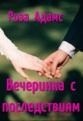 Обложка книги "Вечеринка с последствиями"