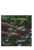 Обложка книги "Спустя года"