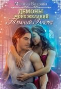Обложка книги "Демоны моих желаний. Темный эллерат."