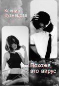 Обложка книги "Похоже, это вирус"
