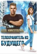 Обложка книги "Телохранитель из будущего"