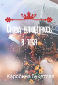 Обложка книги "Снова влюбляюсь в тебя"