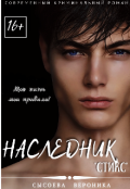 Обложка книги "Наследник "