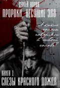 Обложка книги "Пророки, несущие зло. Книга 1. Слезы красного дождя"