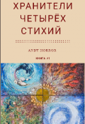 Обложка книги "Хранители четырёх стихий"