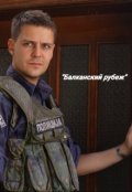 Обложка книги ""Балканский рубеж""