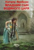 Обложка книги "Младший сын водяного царя"