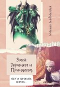 Обложка книги "Змей Горыныч и Принцесса"