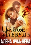 Обложка книги "Утёнок и Лебедь"