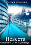 Обложка книги "Невеста опального принца"