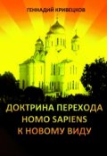 Обложка книги "Доктрина перехода Homo sapiens к новому виду. Часть 2"