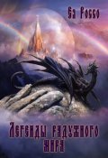 Обложка книги "Легенды радужного мира - путеводитель "Шагнув за радугу""