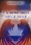 Обложка книги "А к ночи здесь ангел упал"