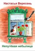 Обложка книги "Непутёвая небылица"
