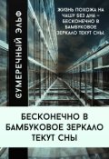 Обложка книги "Бесконечно в бамбуковое зеркало текут сны"