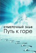 Обложка книги "Путь к горе"