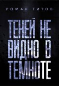 Обложка книги "Теней не видно в темноте"