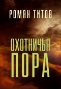 Обложка книги "Охотничья пора"