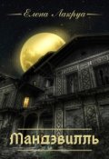Обложка книги "Мандэвилль"