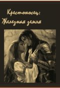Обложка книги "Крестоносец. Железная земля"