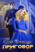 Обложка книги "Приговор"