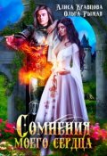Обложка книги "Сомнения моего сердца"
