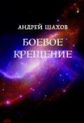 Обложка книги "Боевое крещение"