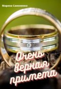 Обложка книги "Очень верная примета"