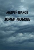 Обложка книги "Зомби-любовь"