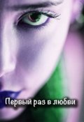 Обложка книги "Первый раз в любви"