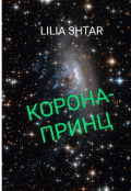 Обложка книги "Корона-принц"