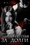 Обложка книги "Хочу тебя за долги"