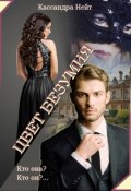 Обложка книги "Цвет безумия"