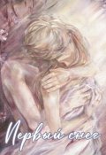 Обложка книги "Первый снег"