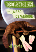 Обложка книги "Эволюция &mdash; дело семейное!"