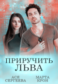 Обложка книги "Приручить Льва"