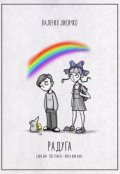 Обложка книги "Радуга"