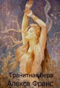 Обложка книги "Гранитная Вера"