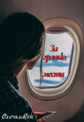 Обложка книги "За гранью мести "