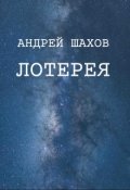 Обложка книги "Лотерея"